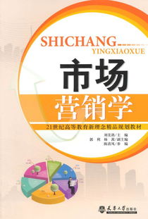 市场营销学21世纪高等教育新理念精品规划教材