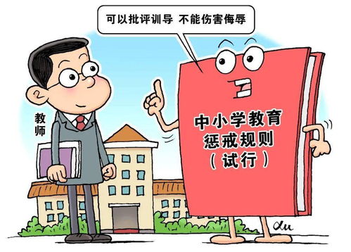 中小学教育惩戒规则 试行